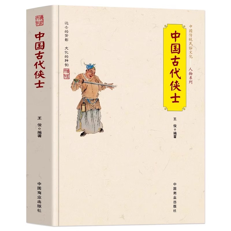 [正版] 中国古代侠士 中国古代文学书籍人物传记历史类书籍 中国传统文化侠客历史故事人物系列书籍 古代侠士人物传记历史高清大图