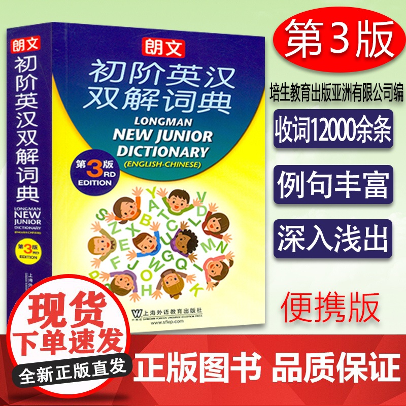 外教社 朗文初阶英汉双解词典 第3版 初级英汉辞典初级英语学习者英汉双解字典 小学生初中学生英语学习工具书 上海外语教育