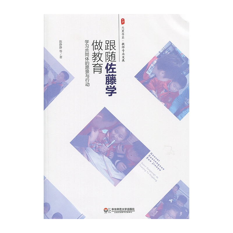 [正版]跟随佐藤学做教育 学习共同体的愿景与行动 陈静静 大夏书系 教师专业发展系列提升素养读物 华东师范大学出版社