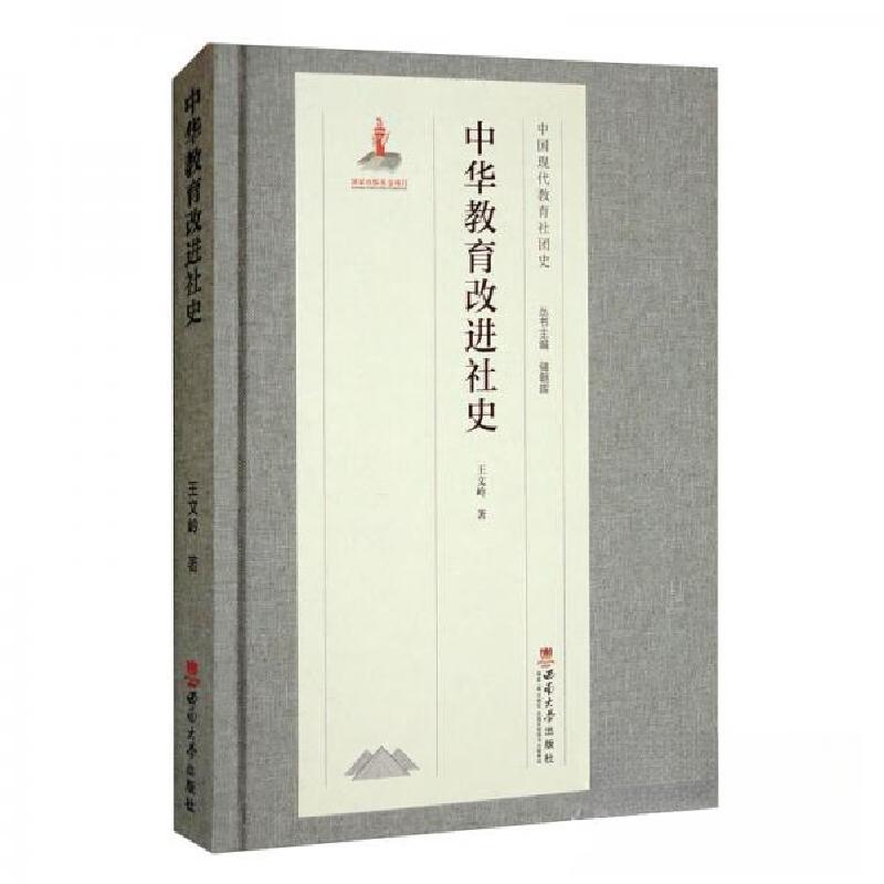 正版新书】中华教育改进社史王文岭 著;储朝晖 编978756971236