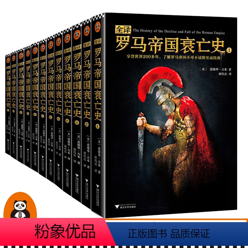 [正版]《全译罗马帝国衰亡史》爱德华吉本读客书籍罗马帝国历史书籍欧洲史展现了罗马帝国1300多年由盛而衰直至毁灭的全过