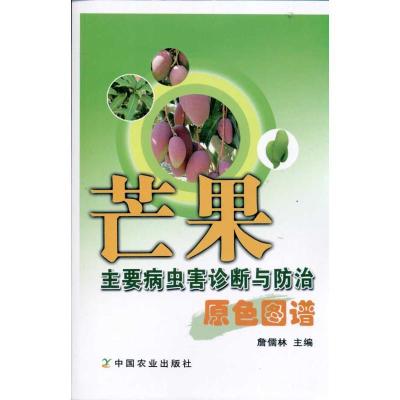 11芒果主要病虫害诊断与防治原色图谱978710915391222