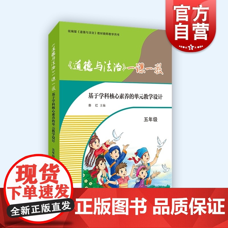 道德与法治一课一教基于学科核心素养的单元教学设计五年级 版配套教师用书5年级教学案例参考工具书上海教育出版社