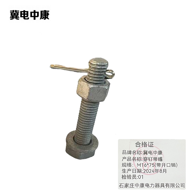 冀电中康 穿钉带帽 M16*75(带开口销) 根高清大图