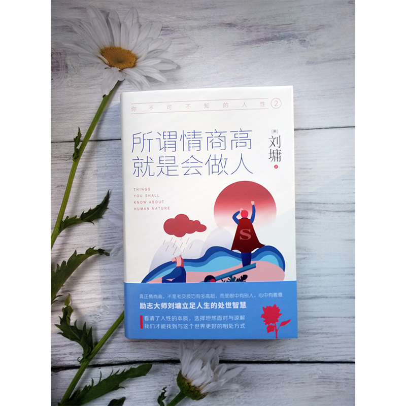 [正版]你不可不知的人性 2 所谓情商高 就是会做人 (美)刘墉 著 散文 文学 陕西师范大学出版社 图书高清大图