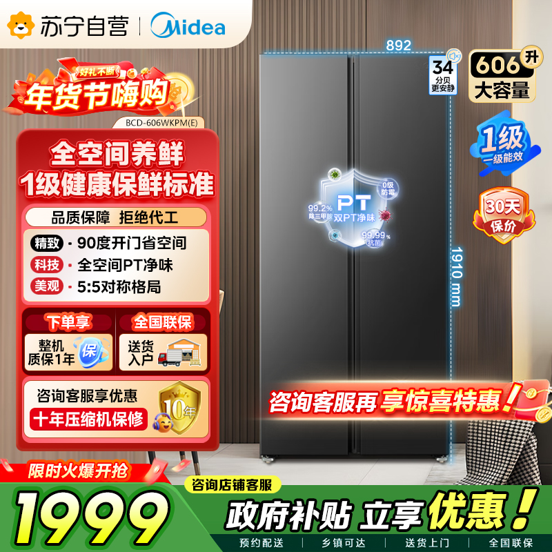 美的（Midea）606L对开门智能双变频一级能效家用超薄风冷无霜净味电冰箱国家补贴20%BCD-606WKPM(E)