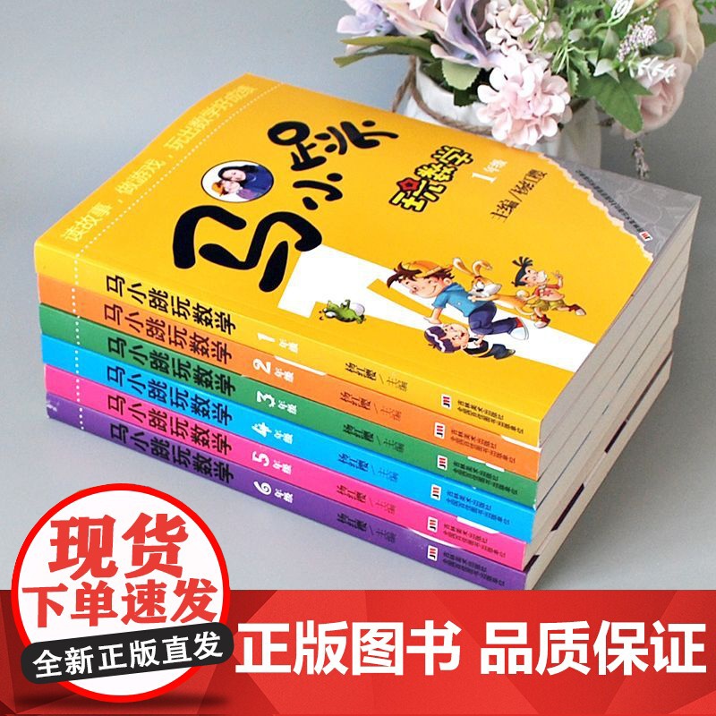 正版[老师]马小跳玩数学一二三四五六年级小学生1-6全套必读趣味绘本儿童书籍课外书阅读杨红樱系列故事书漫画注音思维训练高清大图