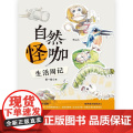 自然怪咖生活周记 黄一峯中国友谊出版公司