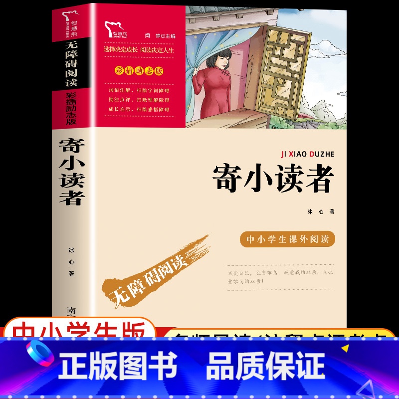 【冰心】寄小读者 【正版】寄小读者冰心原著 无障碍阅读版名师导读 励志成长书初中小学生课外必书 四五六年级课外文学名著