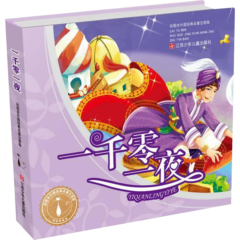 [M]一千零一夜-9787534639869高清大图