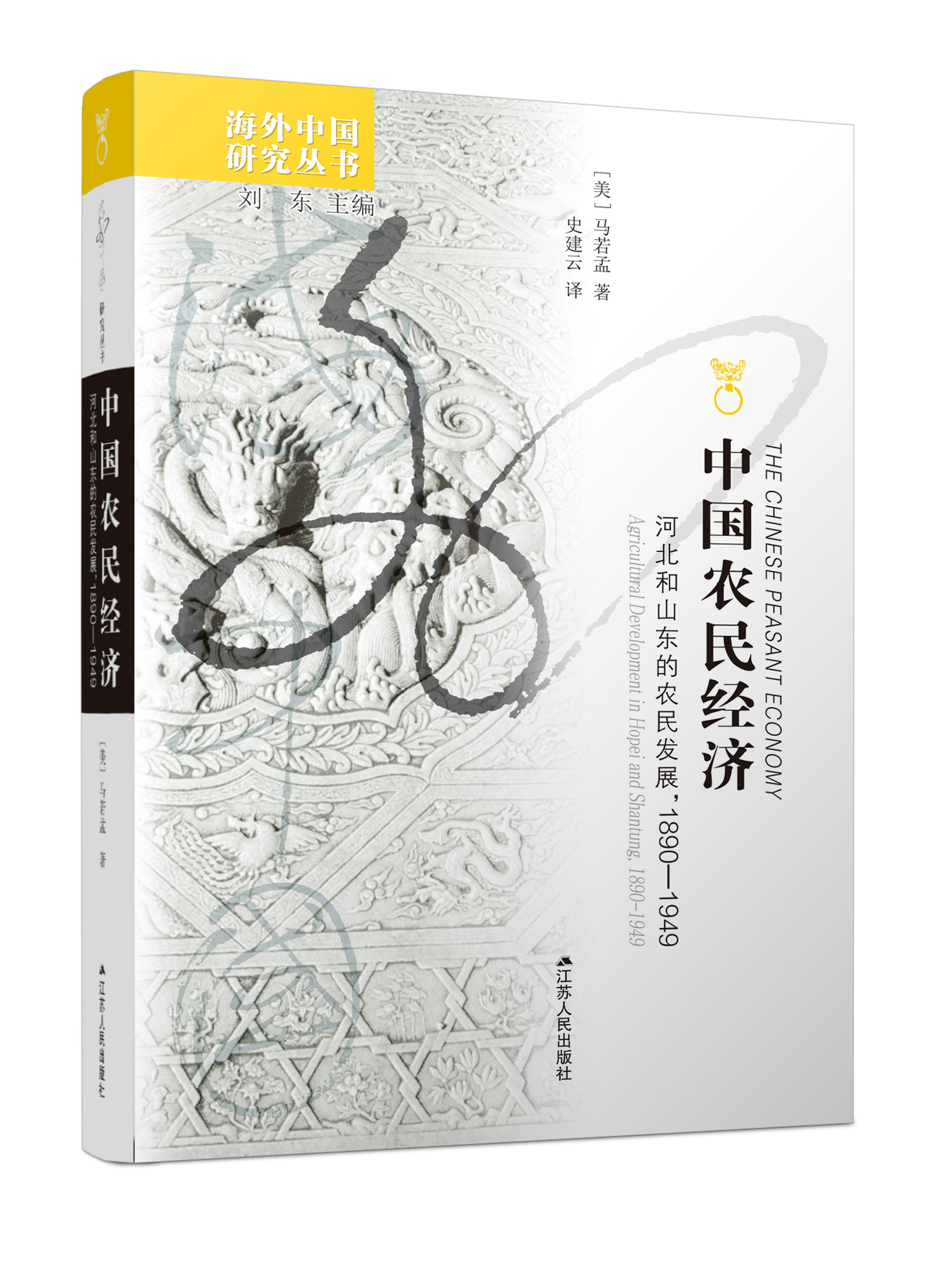 [正版]*中国农民经济河北和山东的农民发展马若孟著海外中国研究中国近代农村经济书籍中国历史书籍书中国近代史中国通史经高清大图