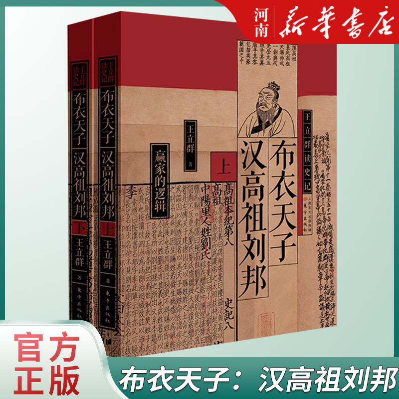 全9册 [正版]全9册王立群读史记 千古一帝秦始皇+布衣天子汉高祖刘邦+西楚霸王项羽+无冕女皇吕后+文景之治+汉武大帝高清大图