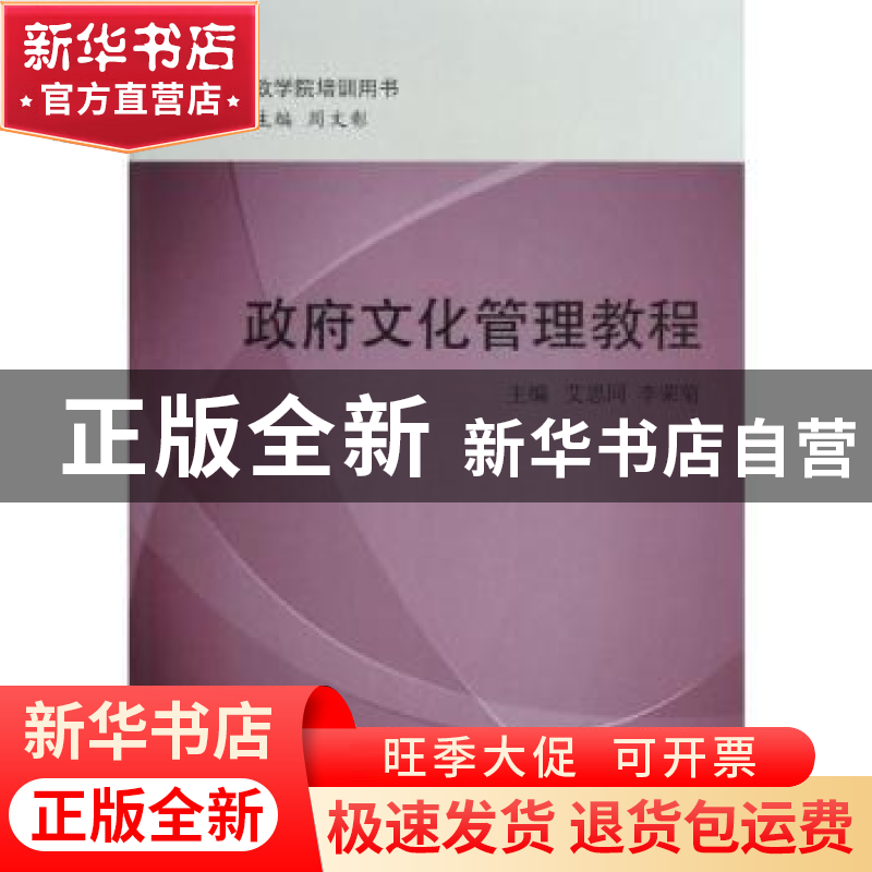 正版 政府文化管理教程 艾思同,李荣菊主编 国家行政学院出版社
