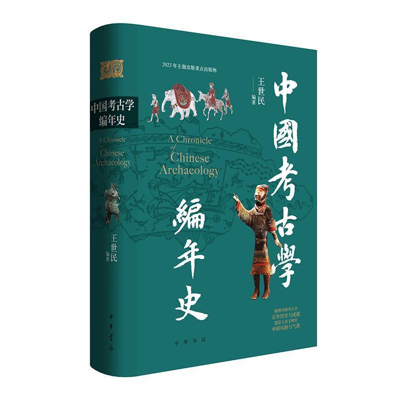 [正版]中国考古学编年史 王世民编著 中国古代遗迹遗物20世纪以来中国考古学发现与研究史实进行编年金石学概况 中华书局