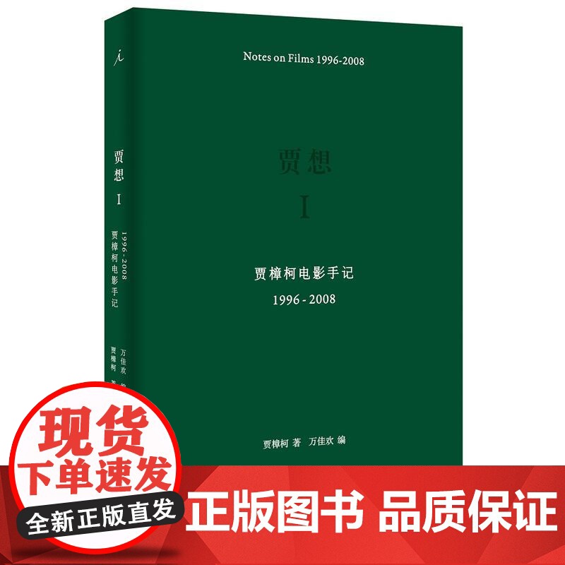 贾想I:贾樟柯电影手记1996—2008高清大图