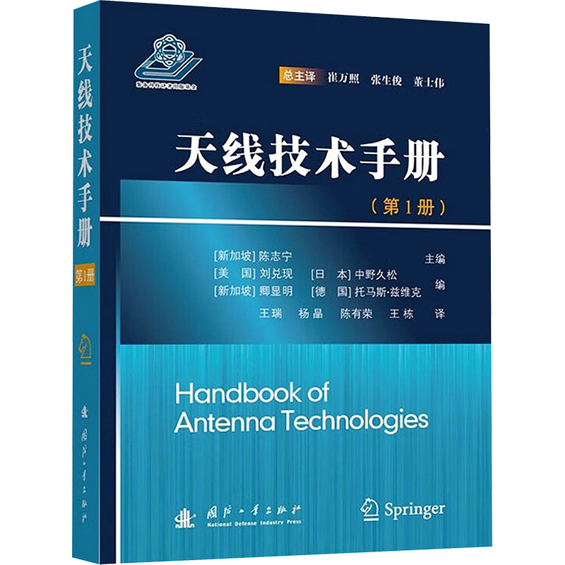 [N]天线技术手册(第1册)-9787118127430高清大图