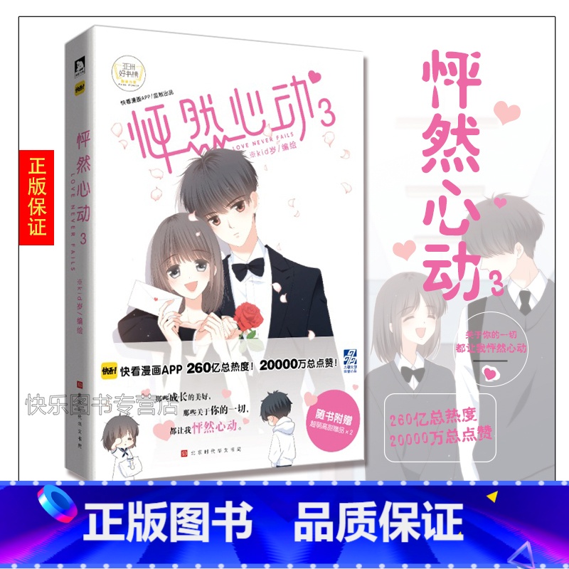 [正版] 怦然心动3第三部 kid岁 快看漫画青春文学纯爱小说温情暖心治愈系绘本漫画故事甜美的咬痕书籍