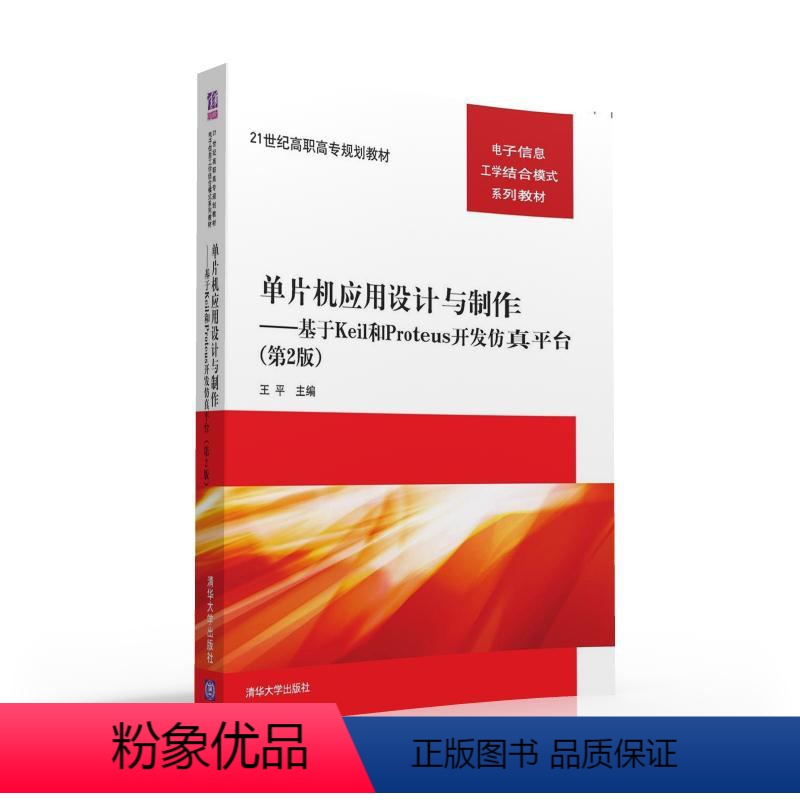 【正版】清华社直供单片机应用设计与制作——基于Keil和Proteus开发仿真平台