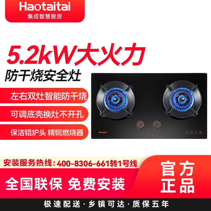 Haotaitai好太太燃气灶JZT-X409 5.2kW大火力左右双灶智能防干烧安全灶可调底壳保洁铝炉头 精铜燃烧器