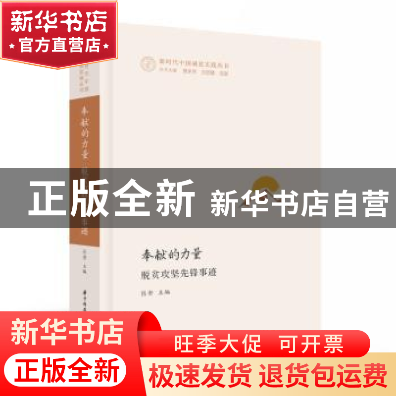 正版 奉献的力量(脱贫攻坚先锋事迹)/新时代中国减贫实践丛书 岳高清大图
