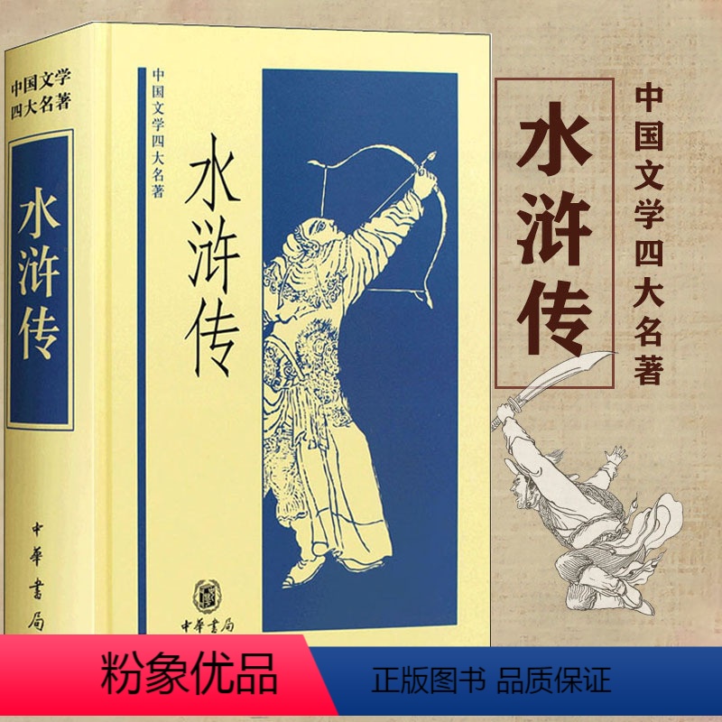 [正版]水浒传 中华书局出版 [元] 施耐庵[明] 罗贯中著李永祜校水浒传原著 青少版水浒传青少年版成人学生适合