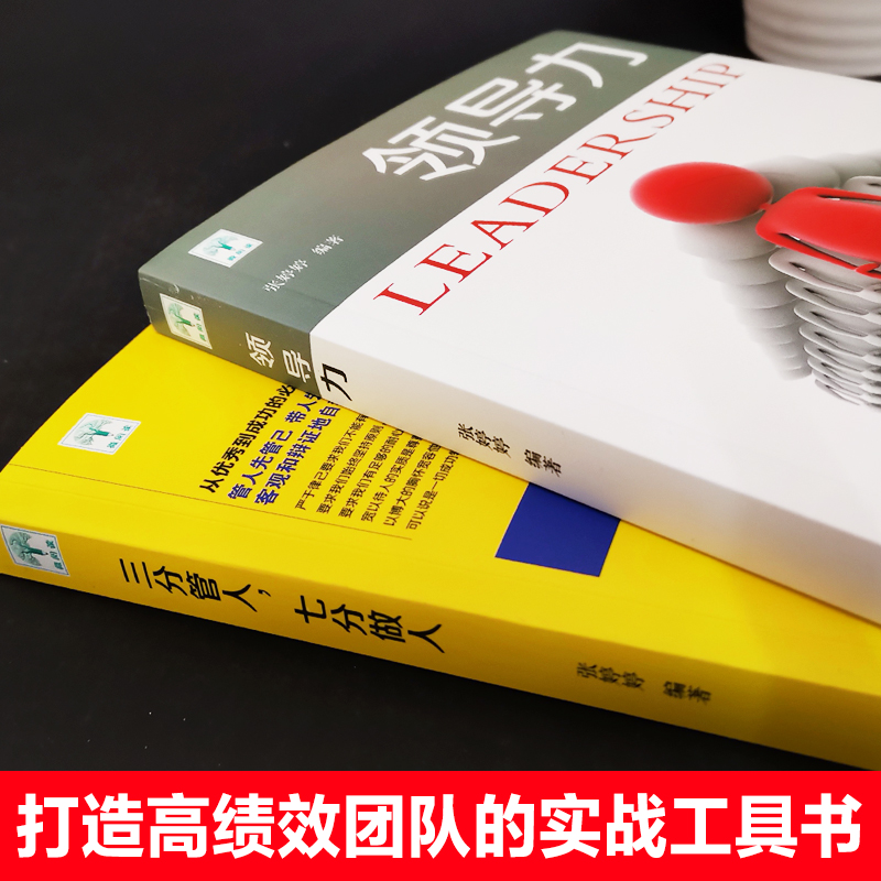 [正版]抖音同款2册领导力书籍三分管人七分做人 高情商领导者的成功法则公司职场带团队企业管理类书籍 吉林文史出版社高清大图