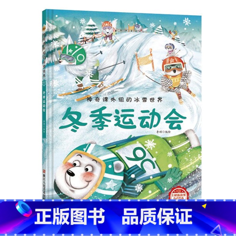 冬季运动会 [正版]神奇课外组的冰雪世界 15册幼儿精装硬壳儿童冰雕关于运动的绘本有关冬季奥运会运动类主题高清大图