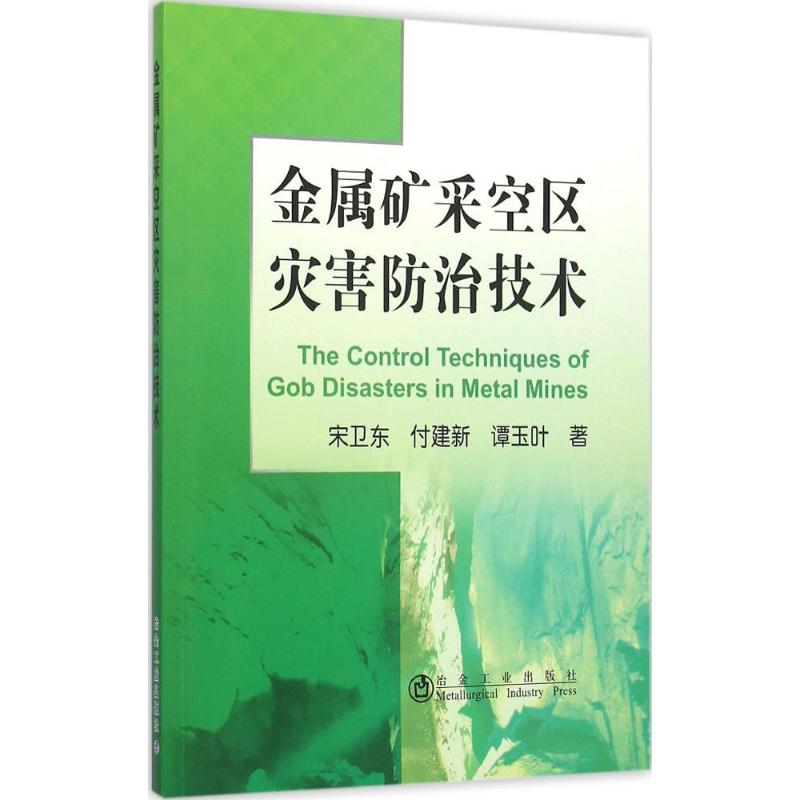 音像金属矿山采空区灾害防治技术宋卫东,付建新,谭玉叶 著