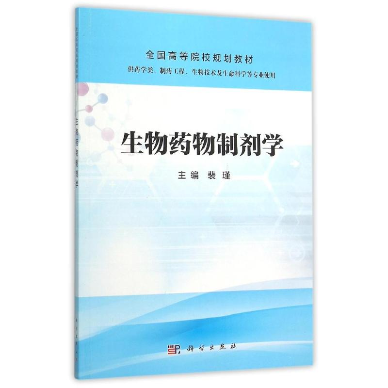 正版新书】生物药物制剂学裴瑾 著,裴瑾 编9787030463081
