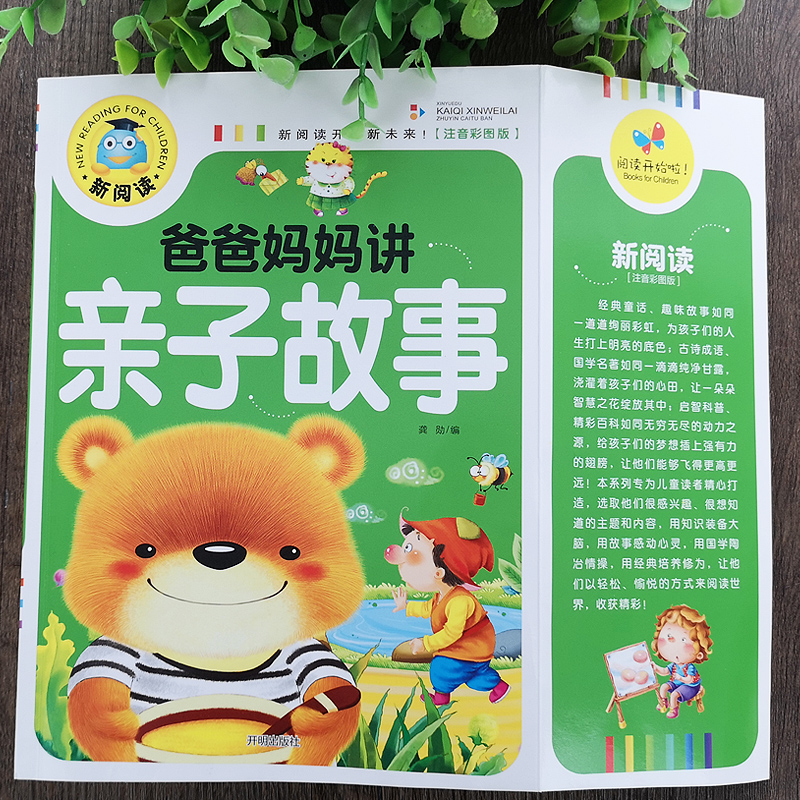 [正版]4本29.8新阅读新阅读 爸爸妈妈讲亲子故事(彩图注音版) 幼儿童3-6-7-8-9岁睡前故事书小学生1-3年高清大图