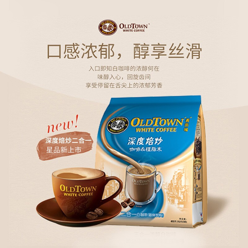 [断货]旧街场(OLDTOWN)马来西亚进口450g*2袋深度焙炒烘焙二合一速溶白咖啡粉