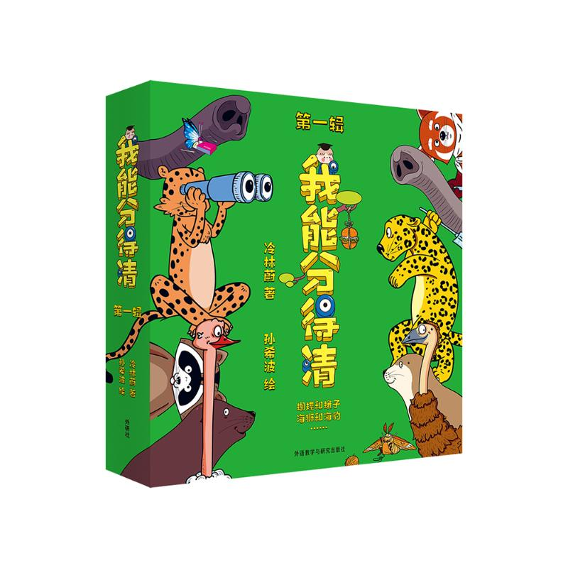 [M]我能分得清 第1辑(全6册) 冷林蔚 著 孙希波 绘 -9787521325256高清大图