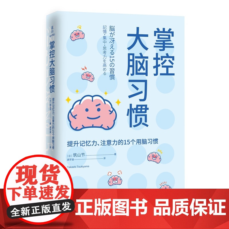 正版 掌控大脑习惯 [日] 筑山节 著 日本长销十余年的大脑训练指南日文版销量突破50万册 讲述大脑的隐藏机制用习惯高清大图