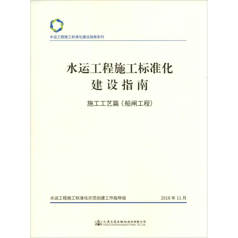 水运工程施工标准化建设指南 施工工艺篇(船闸工程)水运施工标准化技术指南系列 人民交通出版社