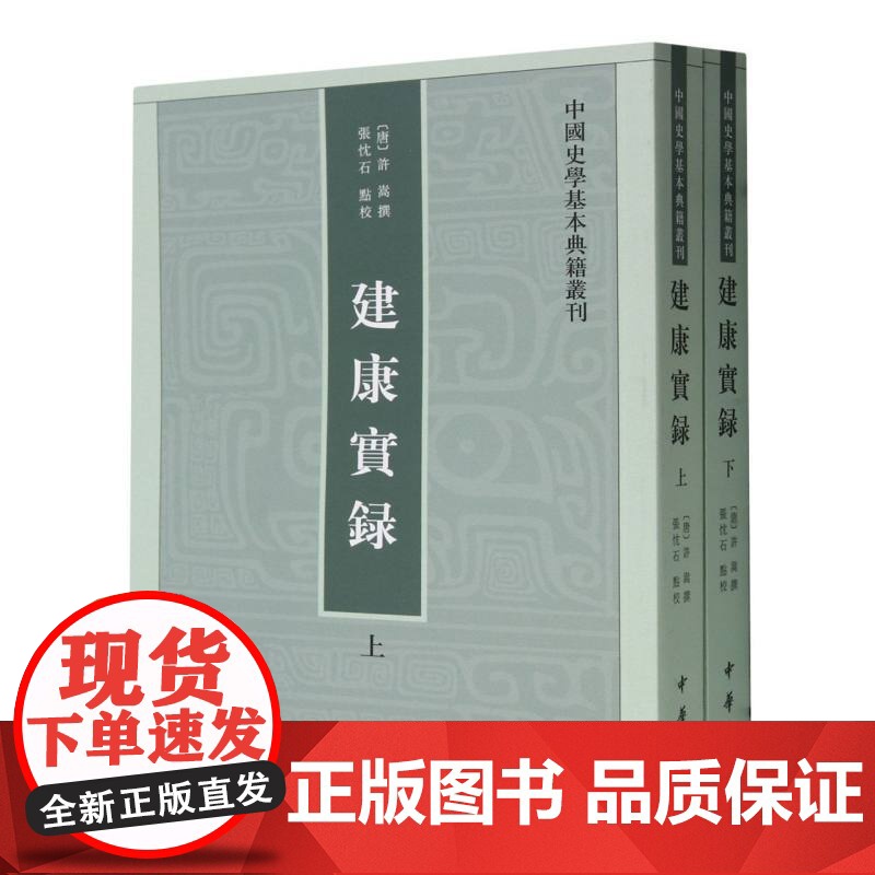 建康实录(上下)/中国史学基本典籍丛刊高清大图