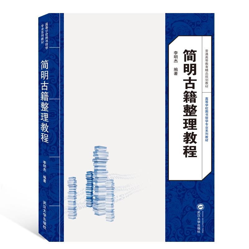 醉染图书简明古籍整理教程/李明杰9787307204577高清大图