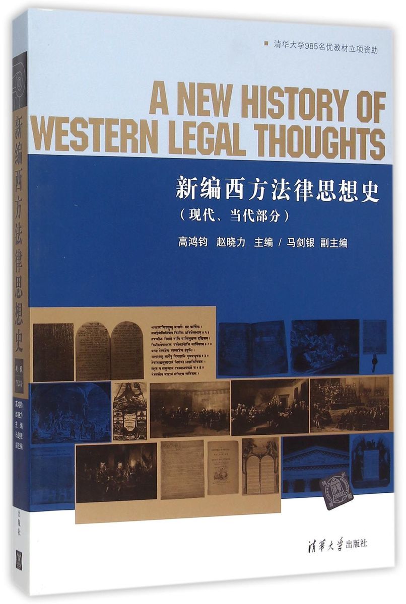 [正版] 新编西方法律思想史 现代当代部分 研究成果 内容丰富 阐述清晰 分析深入 法学本科研究生高清大图