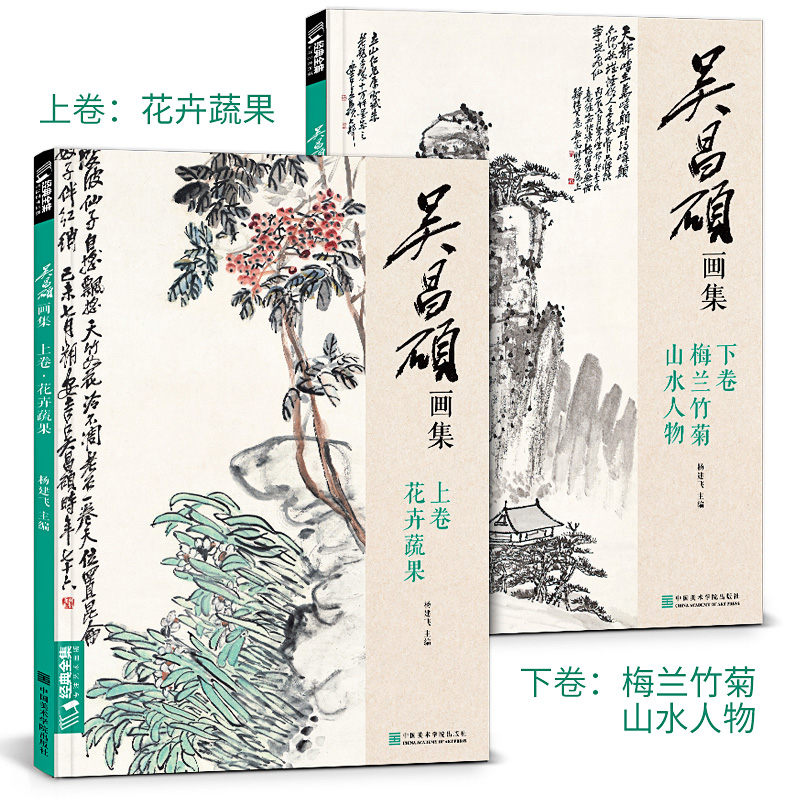 [醉染正版]经典全集 吴昌硕画集·下卷·梅兰竹菊山水人物 中国画临摹范本书籍写意小品画册集欣赏初学者入门教程中国美术学院高清大图