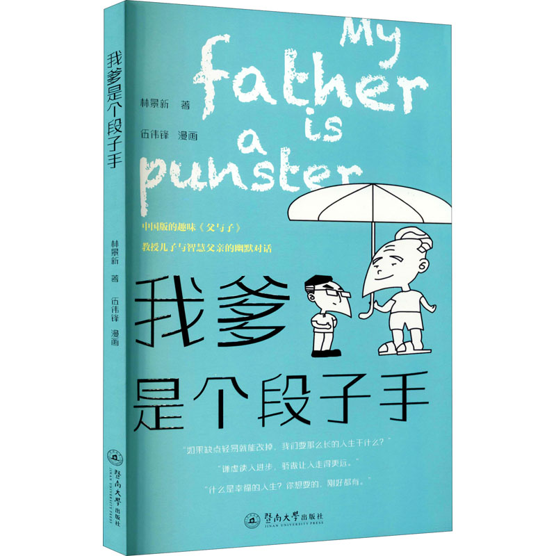 醉染图书我爹是个段子手9787566829696
