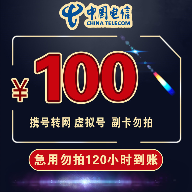 特惠电信话费充值98折电信100话费120小时内到账慢充手机话费视频