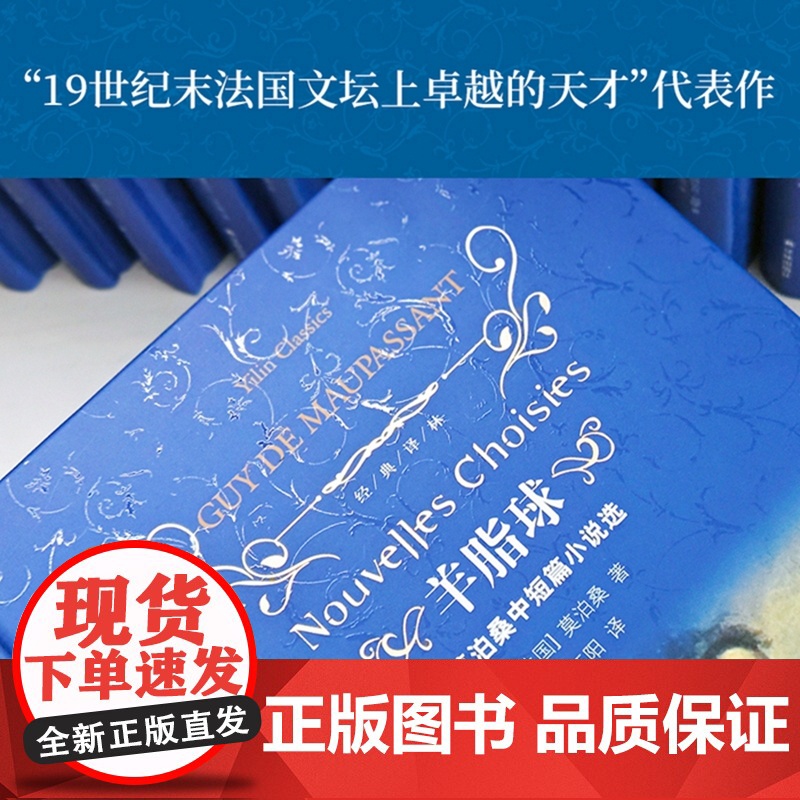 羊脂球(莫泊桑中短篇小说选)(精)/经典译林高清大图