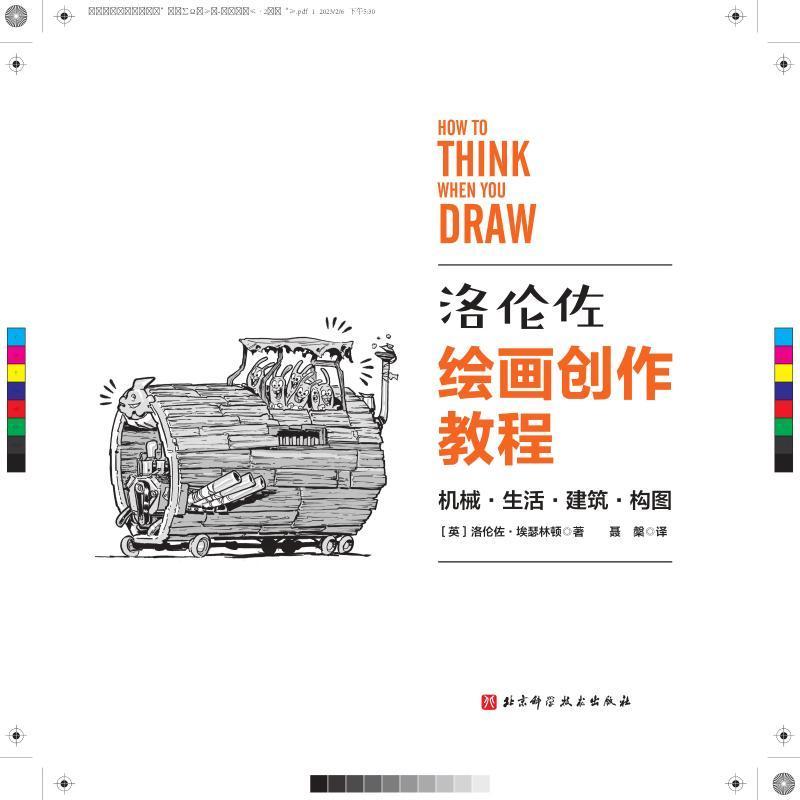 [醉染正版]洛伦佐绘画创作教程 机械生活建筑构图 构图技巧与场景 透视与整体设计 百科全书式绘画教程书籍 北京科学技术出高清大图