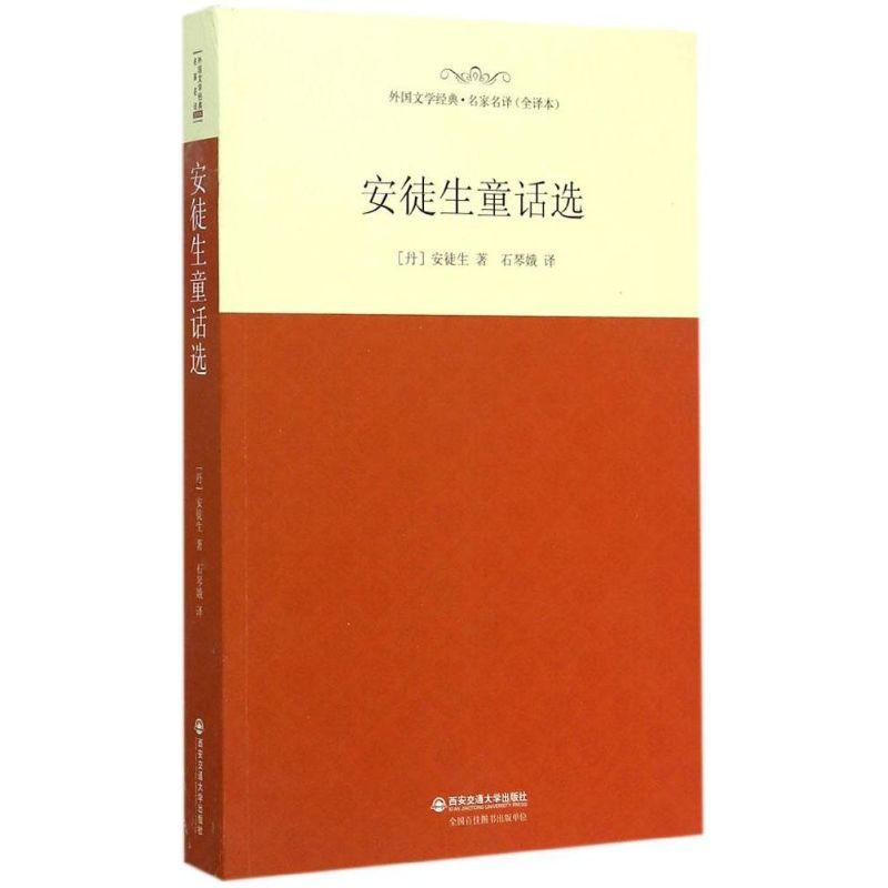 正版新书】安徒生童话选(全译本)汉斯·克里斯蒂安·安徒生978756