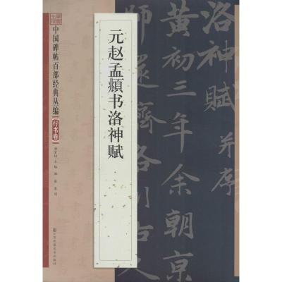 元赵孟頫书洛神赋 邹宗绪 主编 著作 艺术 文轩网