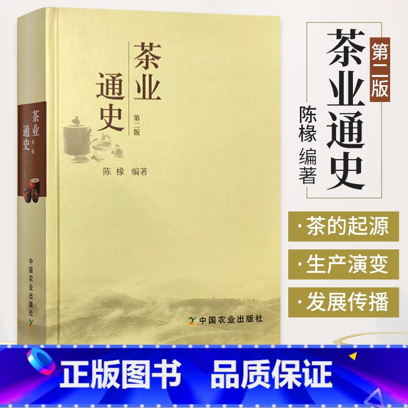 【正版】茶业通史 第2版 陈椽 中国茶叶通史茶叶百科全书 茶业茶叶史料书籍百科大全饮茶文化 茶史 外国茶的起源与发展历