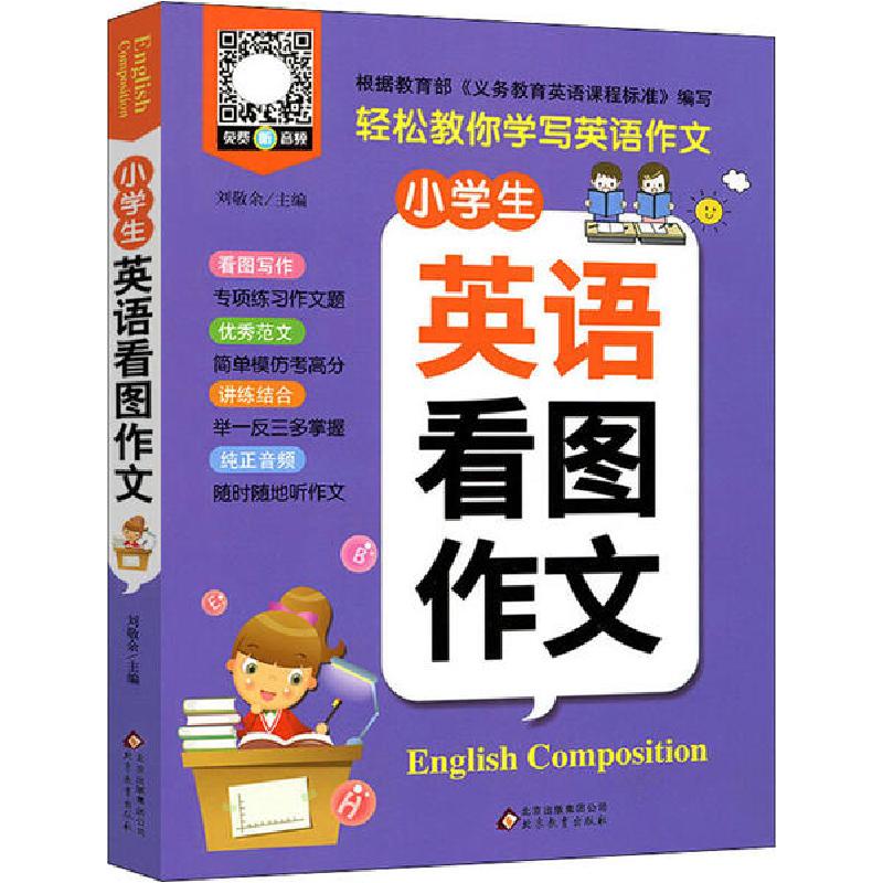 正版新书】小学生英语看图作文刘敬余9787570411832