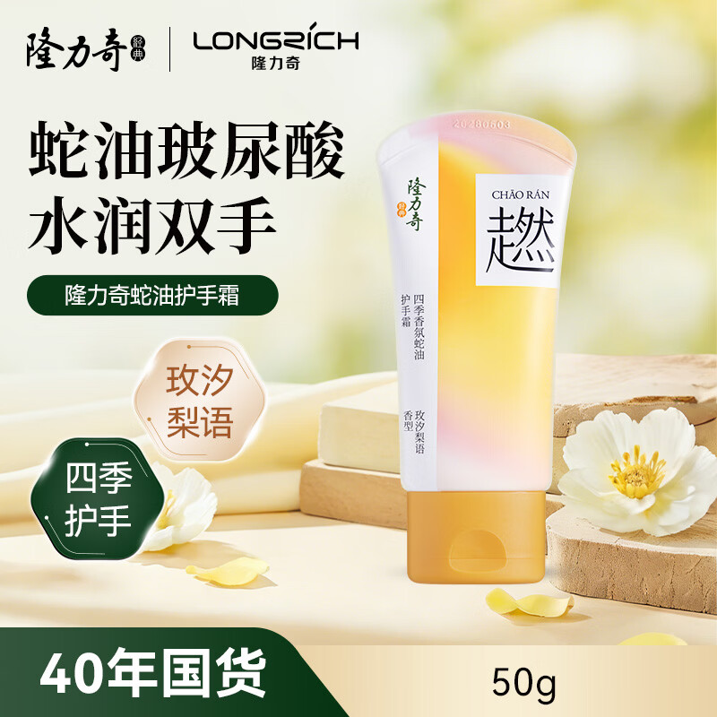 隆力奇四季香氛蛇油护手霜便携装50g高清大图