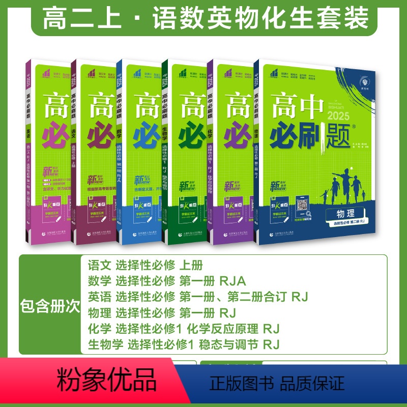 6本套[语数英物化生]选择性必修一人教A版 高中二年级 [正版]2024/25版 高中数学英语物理化学生物语文政治历史地高清大图