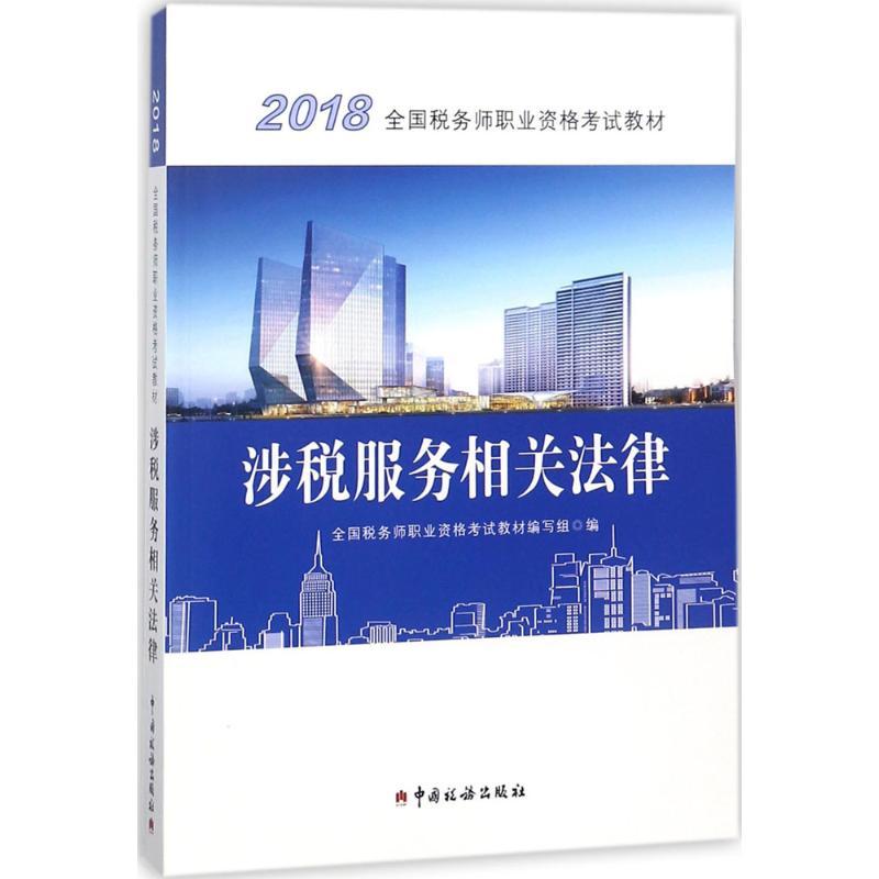 正版新书](2018)全国税务师职业资格考试教材?涉税服务相关法高清大图