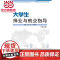大学生择业与就业指导（第二版）